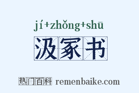 汲冢书是什么意思的图片